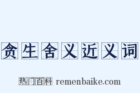 贪生舍义近义词是什么意思的图片